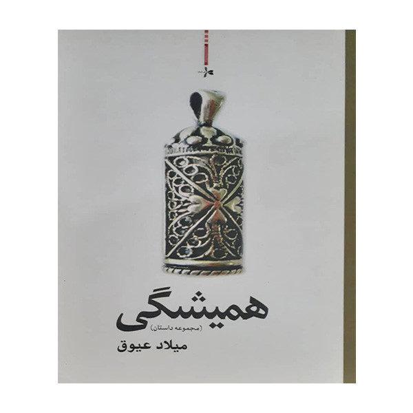 کتاب همیشگی اثر میلاد عیوق انتشارات دفتر شعر و داستان 