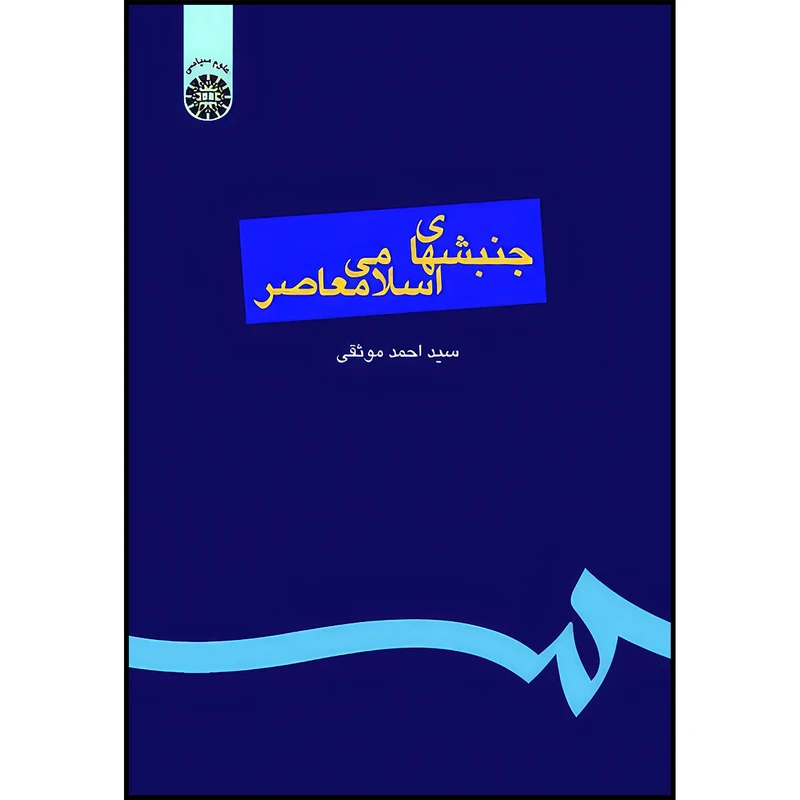 کتاب جنبشهای اسلام گرای معاصر اثر سید احمد موثقی انتشارات سمت