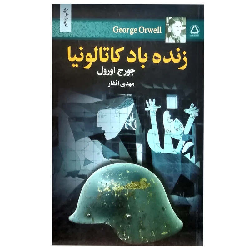 کتاب زنده باد کاتالونیا اثر جورج اورول انتشارات مجید