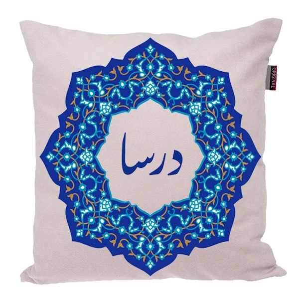 کوسن ناریکو مدل اسم شخصی طرح درسا کد 0366