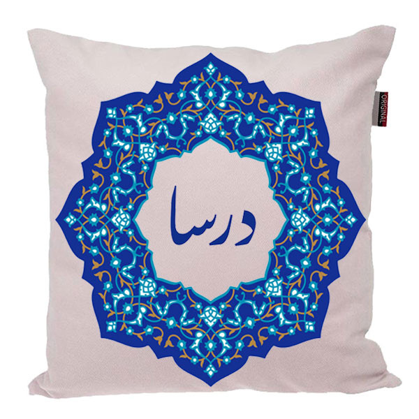 کوسن ناریکو مدل اسم شخصی طرح درسا کد 0366