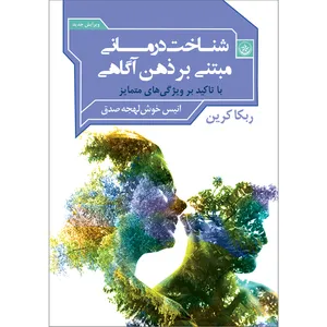 کتاب شناخت‌درمانی مبتنی بر ذهن آگاهی با تاکید بر ویژگی‌های متمایز اثر ربکا کرین موسسه انتشارات بعثت