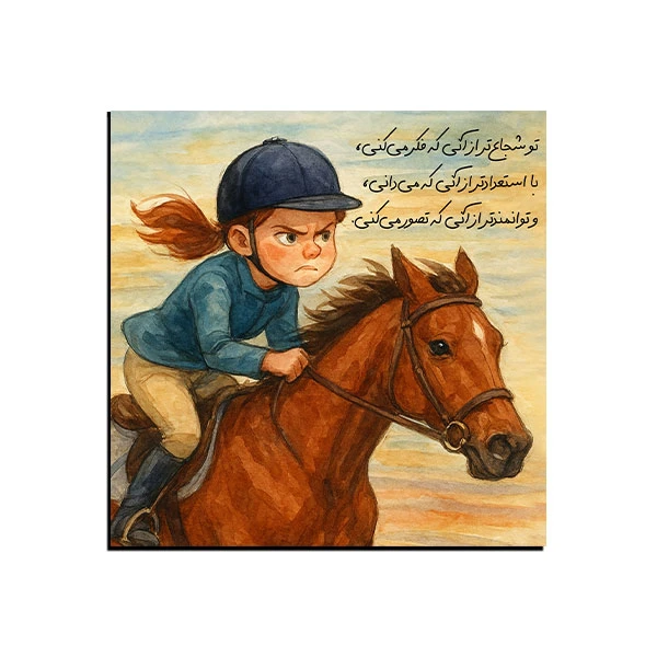 تابلو شاسی مدل انگیزشی تو شجاع‌ تر از آنی