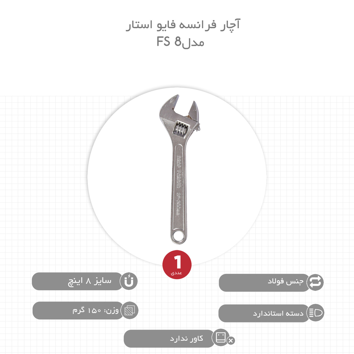 آچار فرانسه فایو استار مدل FS 8 سایز 8 اینچ