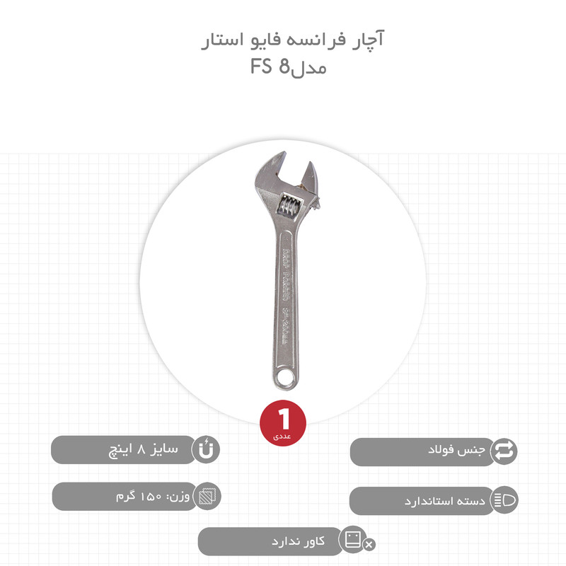 آچار فرانسه فایو استار مدل FS 8 سایز 8 اینچ آچار فرانسه فایو استار مدل FS 8 سایز 8 اینچ