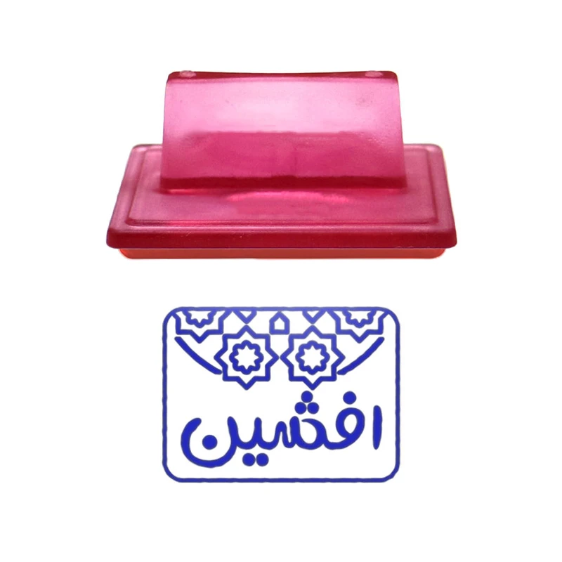 مهر حس آمیزی طرح اسلیمی مدل افشین