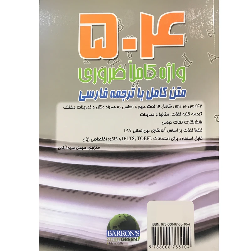 کتاب 504 واژه کاملا ضروری متن کامل با ترجمه فارسی اثر مهدی سیدآبادی انتشارات هدف نوین