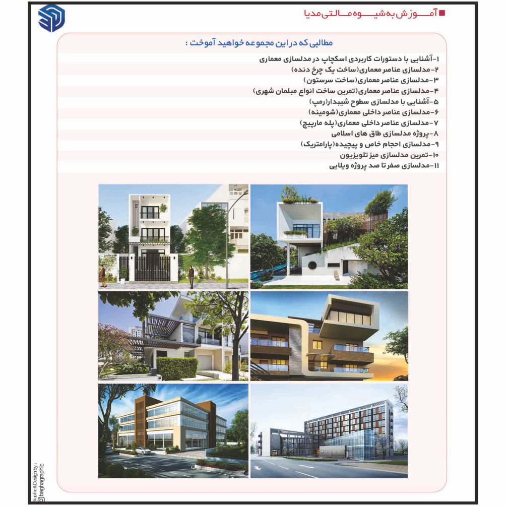 نرم افزار آموزش مدلسازی با SketchUP نشر مهرگان