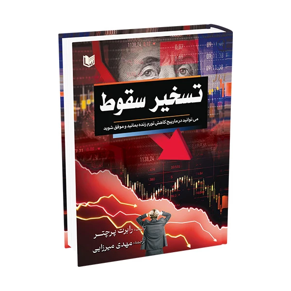 کتاب تسخیر سقوط اثر رابرت پرچتر ترجمه مهدی میرزایی انتشارات آراد کتاب کتاب تسخیر سقوط اثر رابرت پرچتر ترجمه مهدی میرزایی انتشارات آراد کتاب