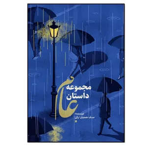 کتاب مجموعه داستان عام اثر صدف همتیان لرکی انتشارات نسل روشن