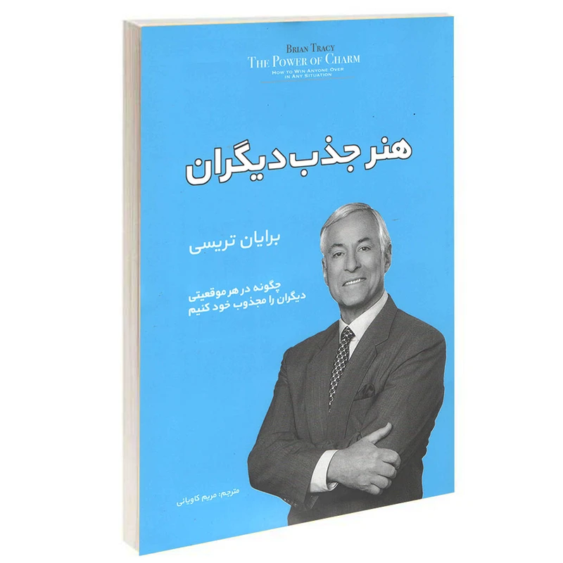 کتاب هنر جذب دیگران اثر برایان تریسی انتشارات آفرینه