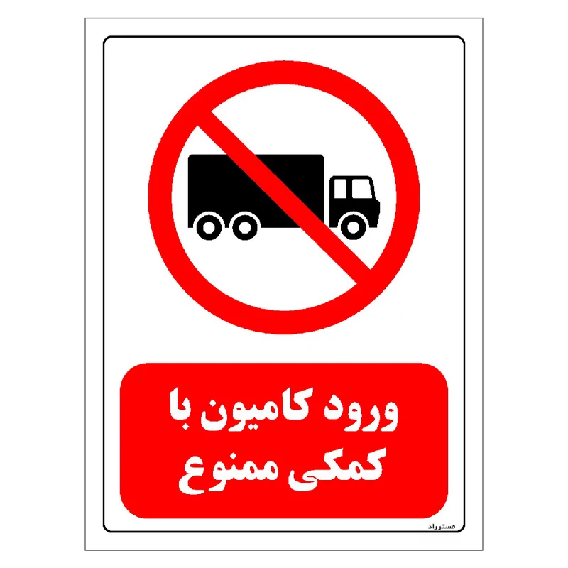 برچسب ایمنی مستر راد طرح ورود کامیون با کمکی ممنوع مدل HSE-OSHA-0653