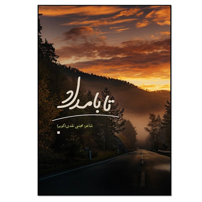 کتاب تا بامداد اثر مجتبی نقدی انتشارات نسل روشن