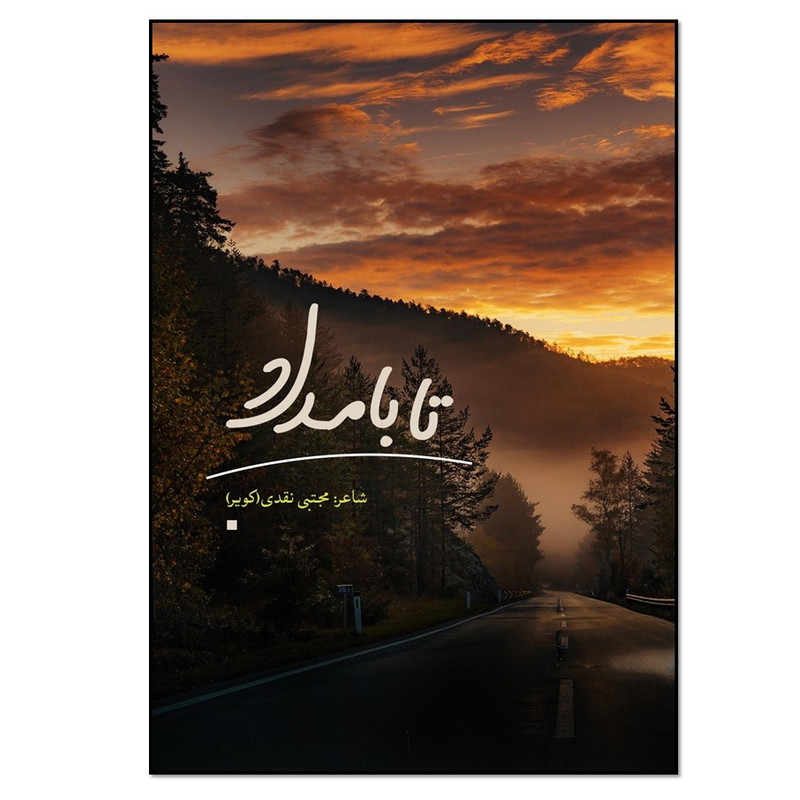 کتاب تا بامداد اثر مجتبی نقدی انتشارات نسل روشن
