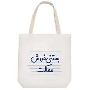 ساک خرید خندالو طرح بستنی فروش مملکت کد 4170