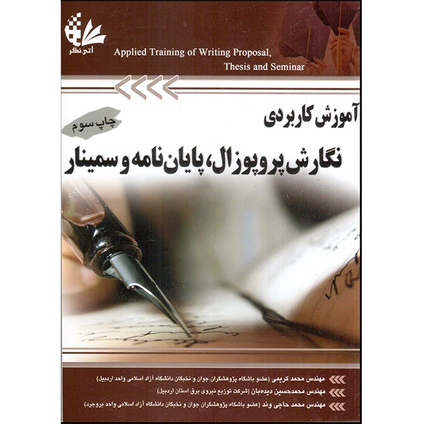 کتاب آموزش کاربردی نگارش پروپوزال، پایاننامه و سمینار اثر جمعی از نویسندگان انتشارات آتینگر