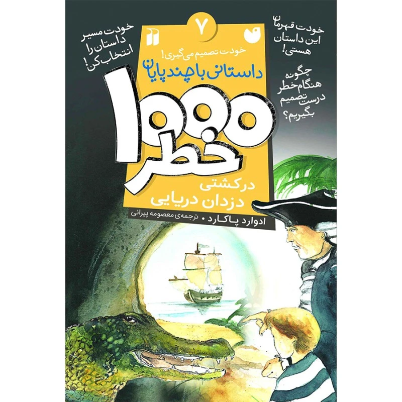 کتاب هزار خطر 7  در کشتی دزدان دریایی اثر ادوارد پکارد ترجمه معصومه پیرانی نشر ذکر
