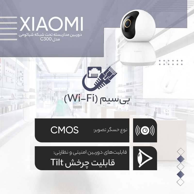 دوربین مداربسته تحت شبکه شیائومی مدل C300