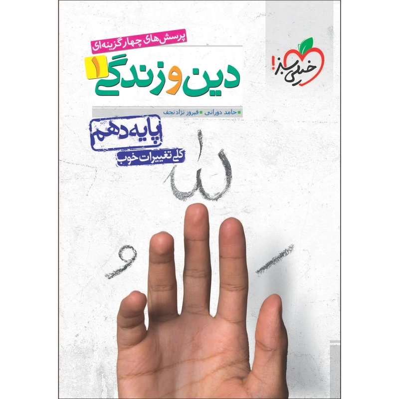 کتاب پرسش های چهار گزینه ای دین و زندگی دهم اثر حامد دورانی و فیروز نژادنجف انتشارات خیلی سبز