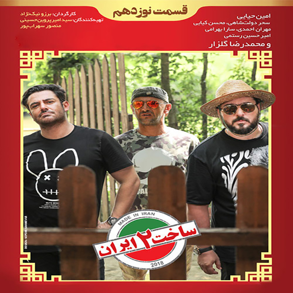سریال ساخت ایران 2 قسمت 19 اثر برزو نیک نژاد