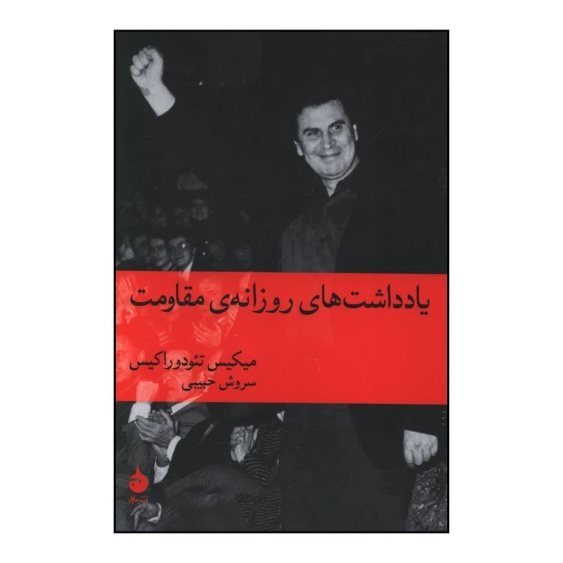 کتاب يادداشت‌هاي روزانه‌ي مقاومت اثر ميکيس تئودوراکيس ترجمه سروش حبيبي نشر ماهی