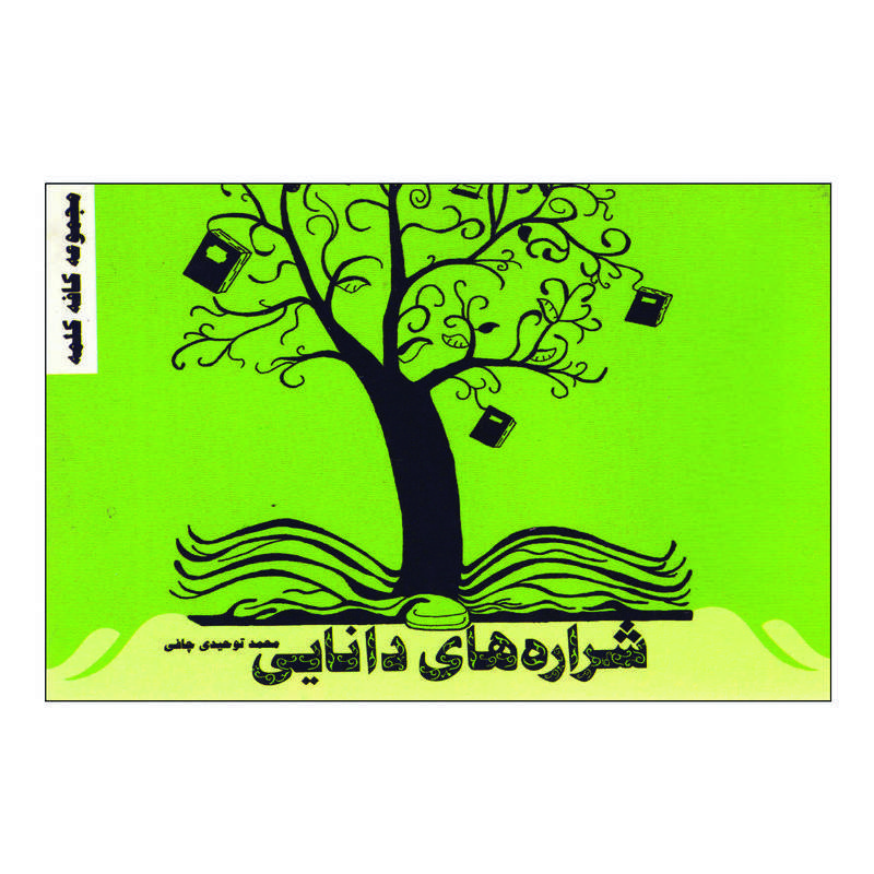 کتاب شراره های دانایی اثر محمد توحیدی انتشارات مهر پیروزی