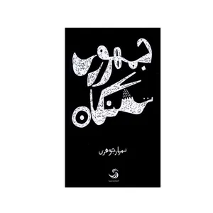 کتاب جمهوری تشنگان اثر شهریار جوهری نشر تیسا