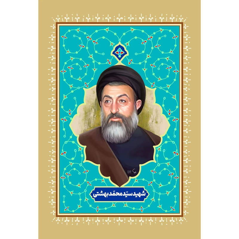 مگنت مدل شهید سید محمد بهشتی کد T5398 