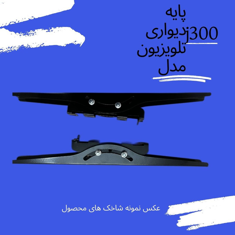 پایه دیواری تلویزیون مدل T-J300 مناسب تلویزیون های 32 تا 65 اینچ