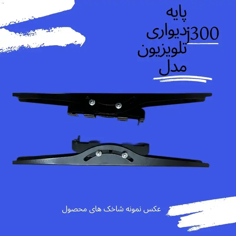 پایه دیواری تلویزیون مدل T-J300 مناسب تلویزیون های 32 تا 65 اینچ