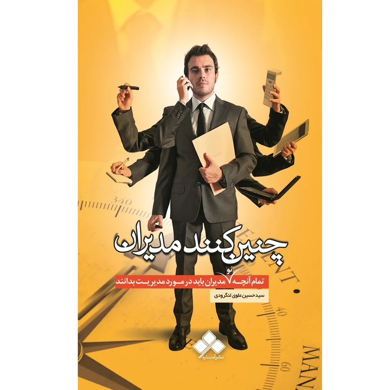 کتاب چنین کنند مدیران اثر سید حسین علوی لنگرودی نشر آماره