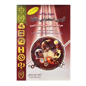 کتاب نمونه سوالات آزمون استخدام بانک ها اثر جمعی از نویسندگان انتشارات فرهنگ روز