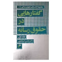 کتاب گفتارهایی در حقوق رسانه اثر محسن اسماعیلی انتشارات دفتر فرهنگ اسلامی جلد 1