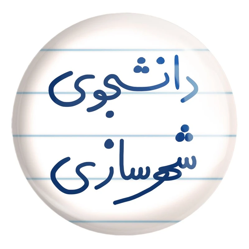 پیکسل خندالو طرح دانشجوی شهرسازی کد 6628 مدل بزرگ