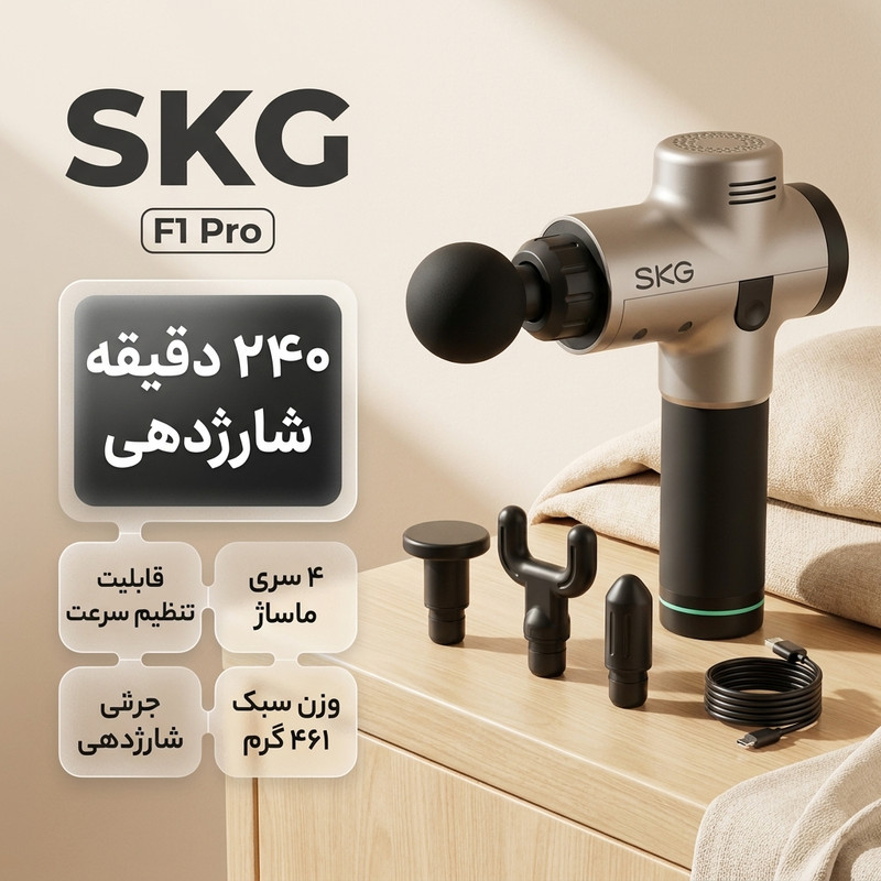 ماساژور تفنگی شارژی اس کا جی مدل F1 Pro