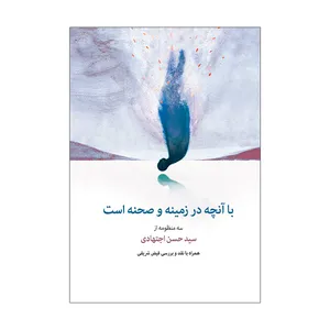 کتاب با آنچه در زمینه و صحنه است اثر سید حسن اجتهادی نشر حس هفتم