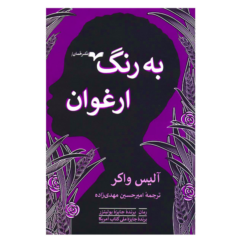 کتاب به رنگ ارغوان اثر آلیس واکر انتشارات همان