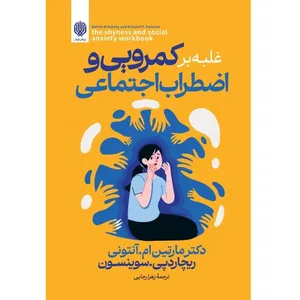کتاب غلبه بر کمرویی و اضطراب اجتماعی اثر دکتر مارتین‌ ام آنتونی و ریچارد پی سوینسون ترجمه زهرا رجایی انتشارات ارمغان گیلار
