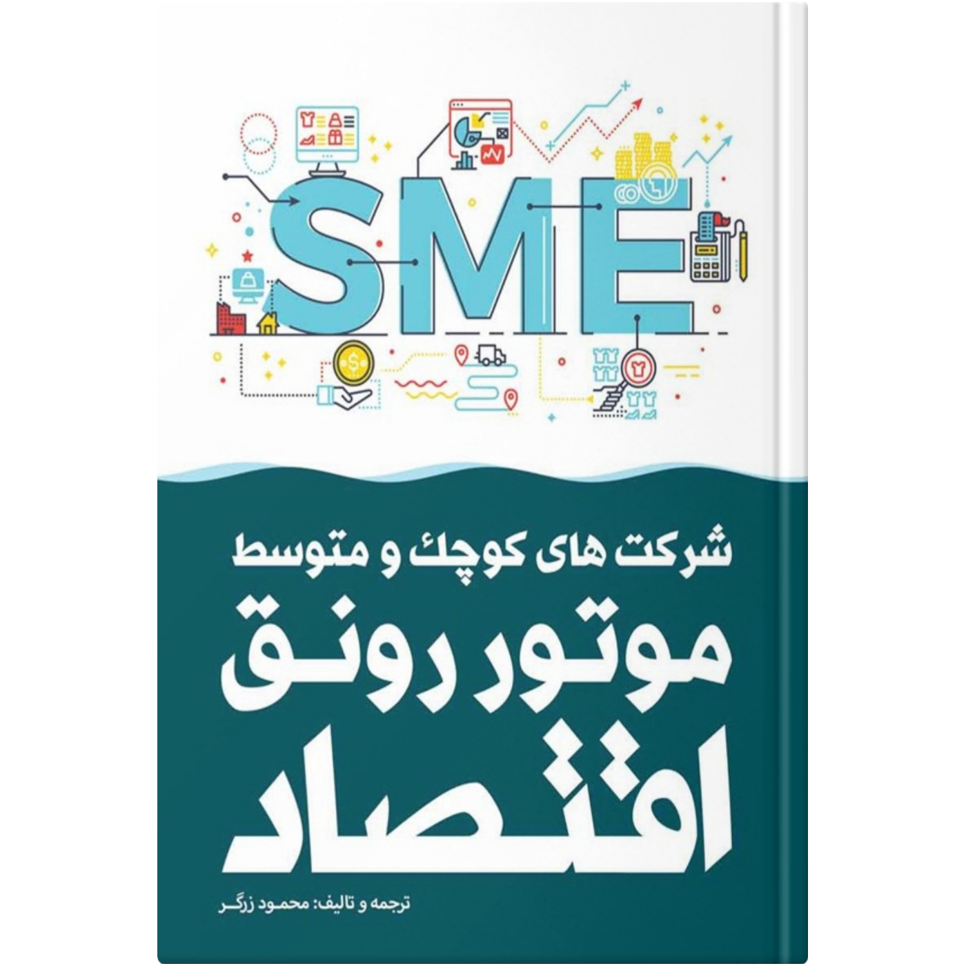 کتاب شرکت‌های کوچک و متوسط موتور رونق اقتصاد اثر محمود زرگر انتشارات ابرون