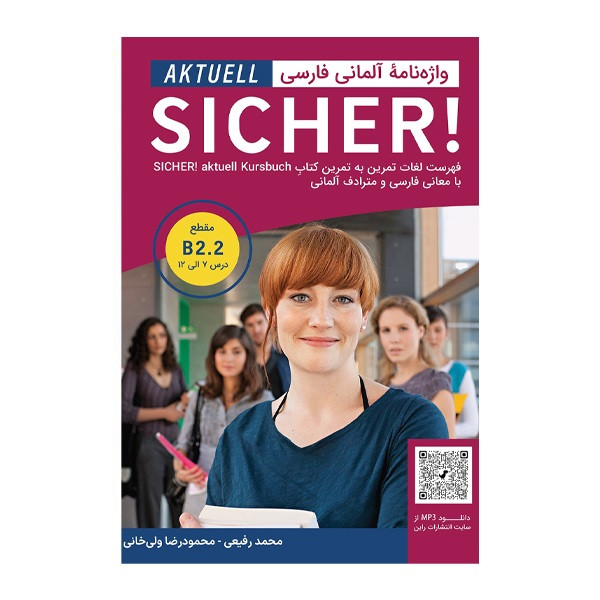 کتاب واژه نامه المانی فارسی sicher b2.2 اثر محمودرضا ولیخانی انتشارات هدف نوین کتاب واژه نامه المانی فارسی sicher b2.2 اثر محمودرضا ولیخانی انتشارات هدف نوین