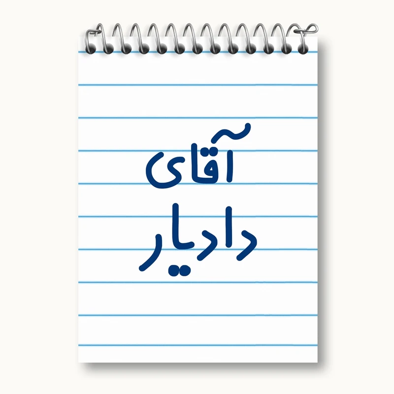 دفتر یادداشت 50 برگ خندالو مدل آقای دادیار کد 7758