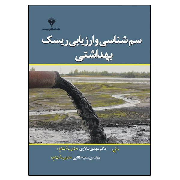 کتاب سم شناسی و ارزیابی ریسک بهداشتی اثر جمعی از نویسندگان نشر دانشگاهی فرهمند