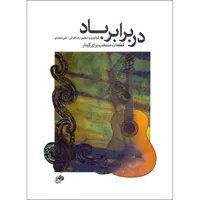 کتاب در برابر باد قطعات منتخب برای گیتار اثر رضا فدایی و علی امجدی نشر نای و نی