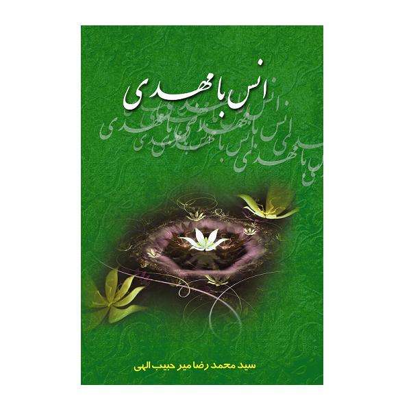 کتاب انس با مهدی اثر سید محمد رضا میر حبیب اللهی انتشارات وحدت بخش