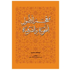 کتاب معجم الاصول النحویه و الصرفیه اثر ابوطالب نصیری انتشارات مشهور