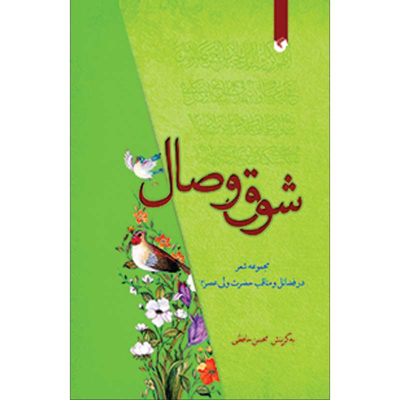 کتاب شوق وصال اثر محسن حافظی کاشانی انتشارات سفیراردهال