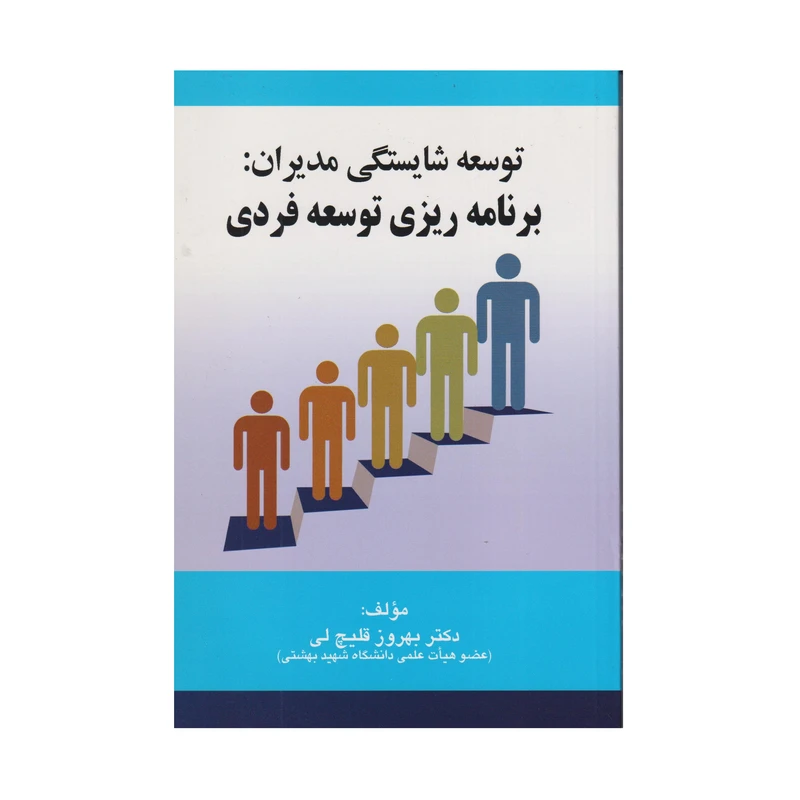 كتاب توسعه شايستگي مديران: برنامه ريزي توسعه فردي اثر بهروز قليچ لي انتشارات صفار