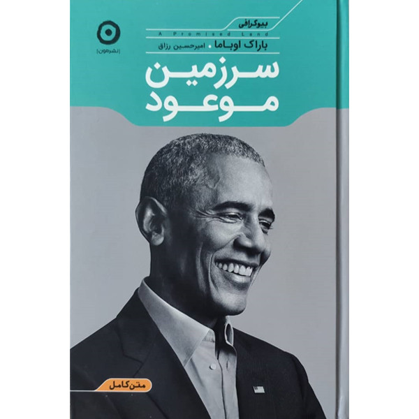 کتاب سرزمین موعود اثر باراک اوباما نشر مون کتاب سرزمین موعود اثر باراک اوباما نشر مون