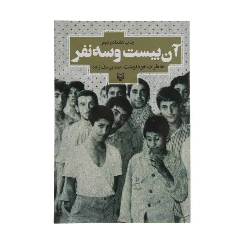 کتاب آن بیست و سه نفر اثر احمد یوسف زاده انتشارات سوره مهر