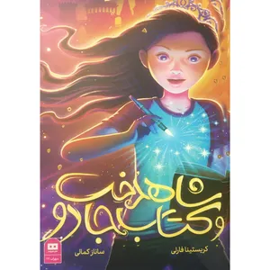 کتاب شاهدخت و کتاب جادو اثر کریستینا فارلی انتشارات هیرمند